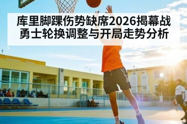 库里脚踝伤势缺席2026揭幕战 勇士轮换调整与开局走势分析 | kaiyunapp