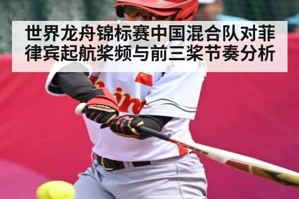 世界龙舟锦标赛中国混合队对菲律宾起航桨频与前三桨节奏分析 | kaiyunapp
